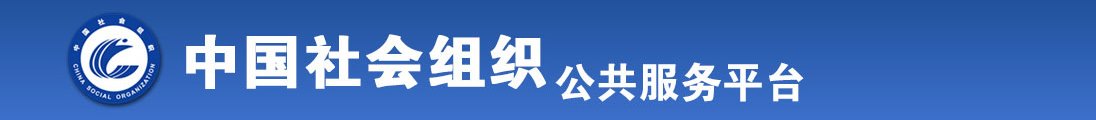 美女美女操逼网站全国社会组织信息查询